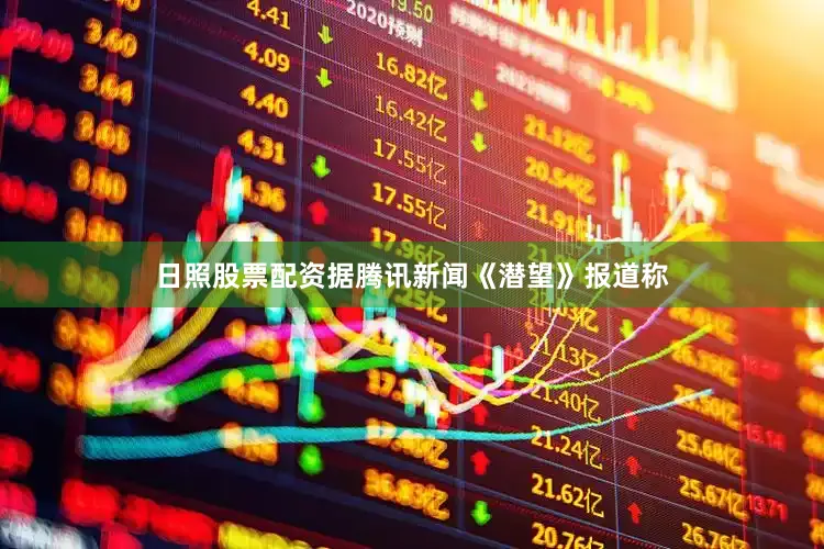 日照股票配资据腾讯新闻《潜望》报道称