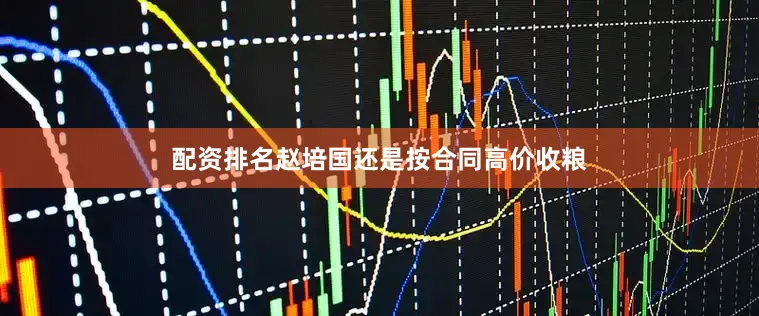 配资排名赵培国还是按合同高价收粮