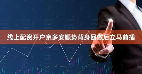 线上配资开户京多安顺势背身回做后立马前插