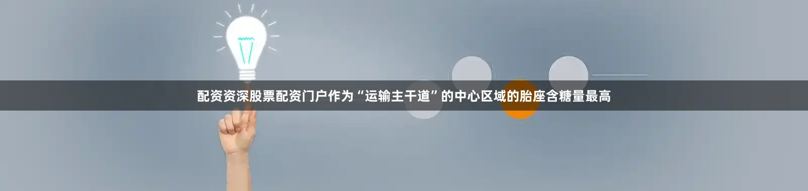 配资资深股票配资门户作为“运输主干道”的中心区域的胎座含糖量最高