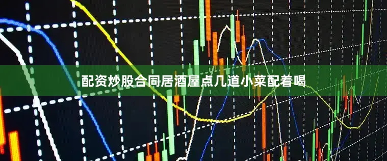 配资炒股合同居酒屋点几道小菜配着喝