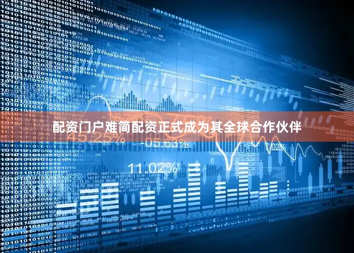 配资门户难简配资正式成为其全球合作伙伴