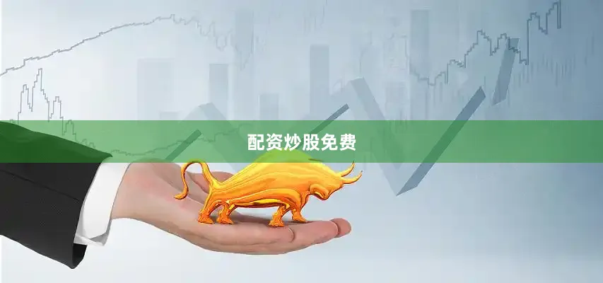 配资炒股免费