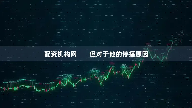 配资机构网       但对于他的停播原因