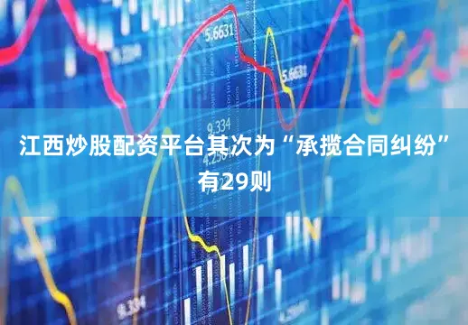 江西炒股配资平台其次为“承揽合同纠纷”有29则