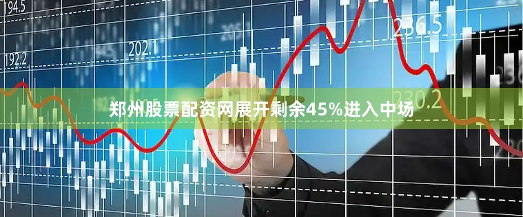 郑州股票配资网展开剩余45%进入中场