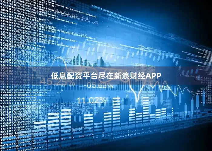 低息配资平台尽在新浪财经APP