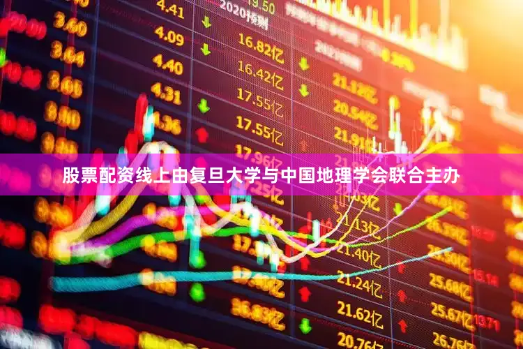 股票配资线上由复旦大学与中国地理学会联合主办