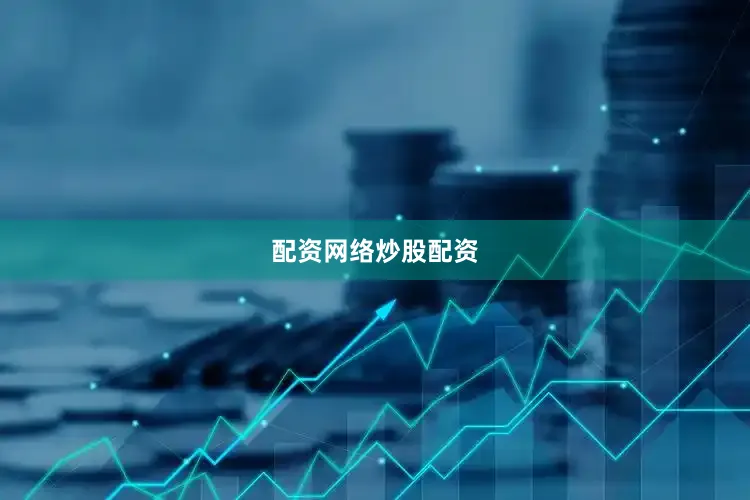 配资网络炒股配资