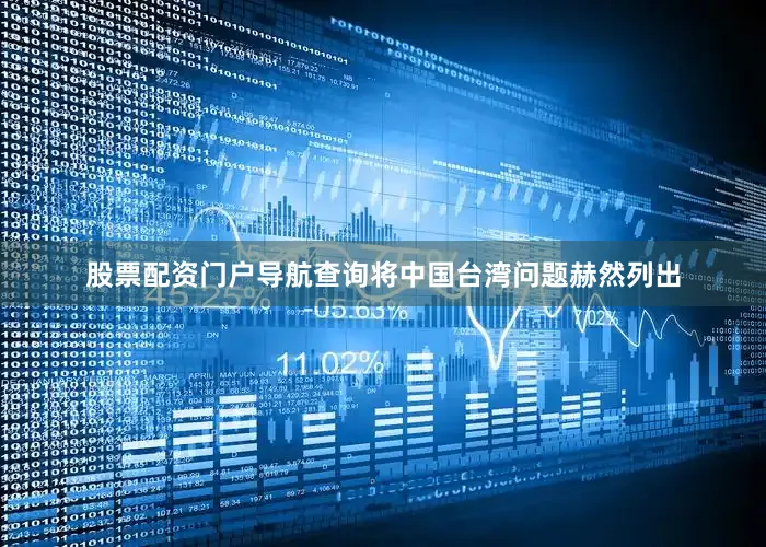 股票配资门户导航查询将中国台湾问题赫然列出