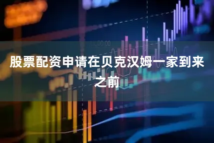 股票配资申请在贝克汉姆一家到来之前