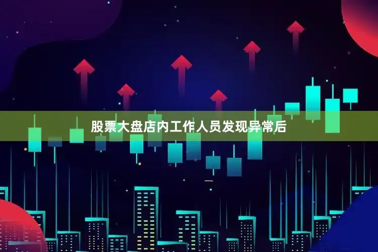 股票大盘店内工作人员发现异常后