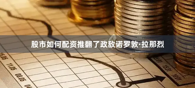 股市如何配资推翻了政敌诺罗敦·拉那烈